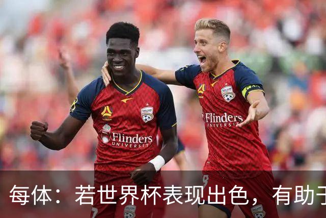 每体：若世界杯表现出色，有助于孔德巩固在弗里克阵容中的位置